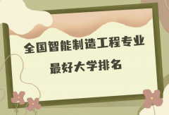 全国智能制造工程专业最好大学排名（2023最新排名一览表）