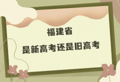 福建2023是新高考还是旧高考？福建省高考最新政策
