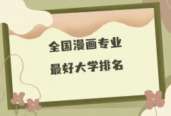 全国漫画专业最好大学排名（2023最新排名一览表）