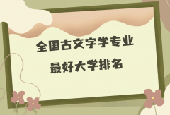 全国古文字学专业最好大学排名（2023最新排名一览表）