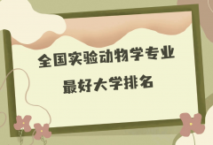 全国实验动物学专业最好大学排名(2023最新排名一览表)