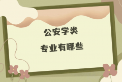 公安学类专业有哪些？公安学类专业哪个好就业