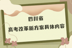 四川2023年是新高考还是老高考？四川高考改革新方案具体内容