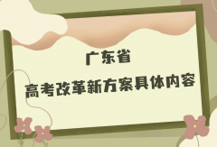 广东2023年是新高考还是老高考？广东高考改革新方案具体内容