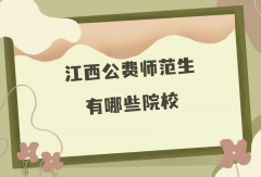 江西公费师范生有哪些院校？2023江西公费师范生大学名单