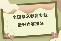 全国华文教育专业最好大学排名（2023最新排名一览表）