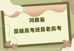 河南2023年是新高考还是老高考？河南新高考改革新方案具体内容