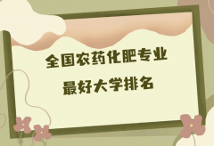 全国农药化肥专业最好大学排名（2023最新排名一览表）