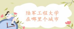 陆军工程大学在哪里个城市