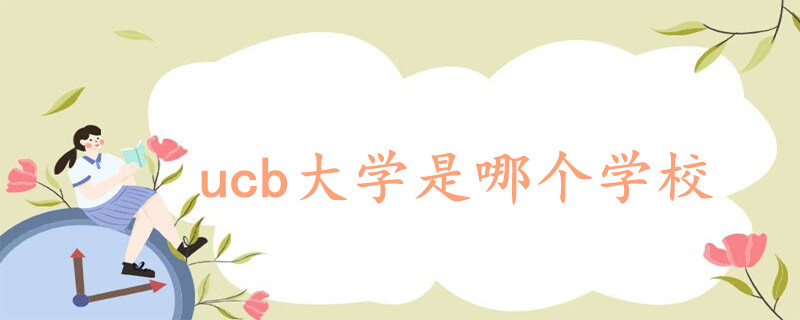 ucb大学是哪个学校 - 战马教育