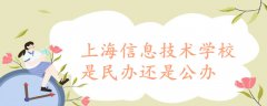 上海信息技术学校是民办还是公办