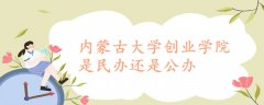 内蒙古大学创业学院是民办还是公办