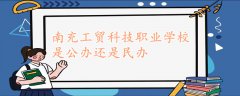 南充工贸科技职业学校是公办还是民办
