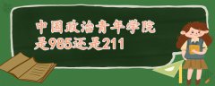 中国政治青年学院是985还是211