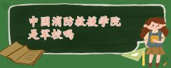 中国消防救援学院是军校吗