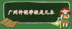 广州仲恺学校是几本