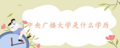 中央广播大学是什么学历