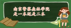 南京警察森林学院是一本还是二本