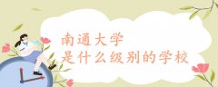 南通大学是什么级别的学校