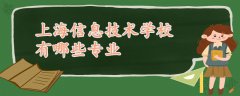 上海信息技术学校有哪些专业