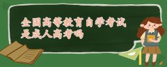 全国高等教育自学考试是