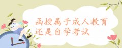 函授属于成人教育还是自