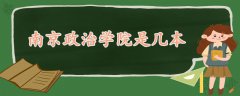 南京政治学院是几本