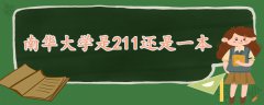 南华大学是211还是一本