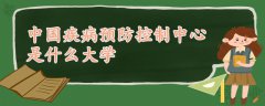中国疾病预防控制中心是什么大学