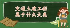 交通土建工程属于什么大类