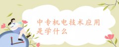 中专机电技术应用是学什么