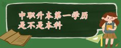 中职升本第一学历是不是本科