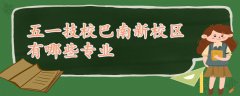 五一技校巴南新校区有哪些专业
