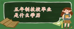 五年制技校毕业是什么学历