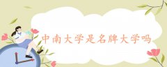 中南大学是名牌大学吗