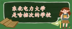 东北电力大学是啥档次的学校