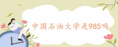 中国石油大学是985吗