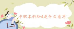 中职本科3+4是什么意思