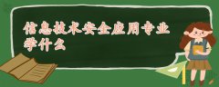 信息技术安全应用专业学什么