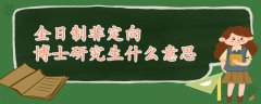全日制非定向博士研究生什么意思