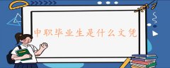 中职毕业生是什么文凭