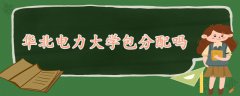 华北电力大学包分配吗