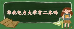 华北电力大学有二本吗