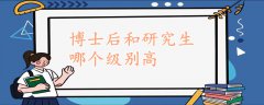 博士后和研究生哪个级别高