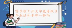 哈尔滨工业大学威海校区毕业证和本部一样吗