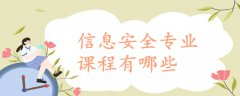 信息安全专业课程有哪些