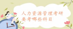 人力资源管理考研要考哪些科目