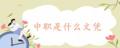 中职是什么文凭