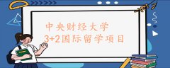 中央财经大学3+2国际留学项目