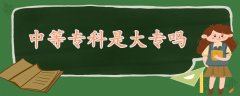 中等专科是大专吗
